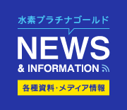 各種資料・メディア情報
